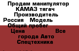 Продам манипулятор КАМАЗ тягач  › Производитель ­ Россия › Модель ­ 5 410 › Общий пробег ­ 5 000 › Цена ­ 1 000 000 - Все города Авто » Спецтехника   